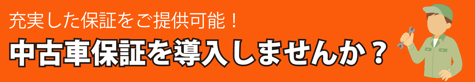 中古車保証制度を導入しませんか?