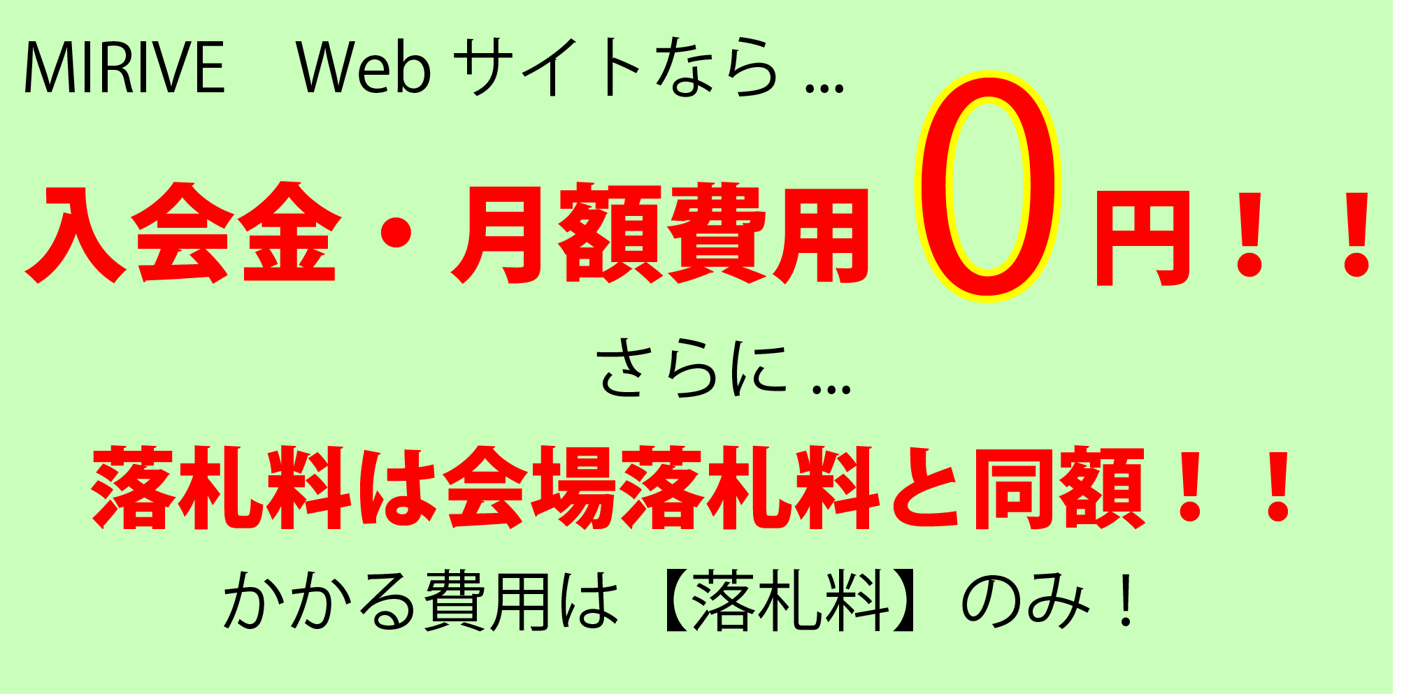 MIRIVE Webサイトなら入会金・月額費用0円。落札料は会場落札料と同額で、かかる費用は落札料のみ